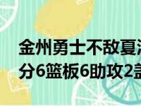 金州勇士不敌夏洛特黄蜂格林7投5中砍下11分6篮板6助攻2盖帽