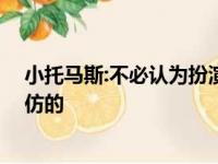 小托马斯:不必认为扮演格林的角色非常简单,格林是没法效仿的