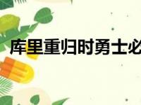 库里重归时勇士必须决策让谁重归替补队员