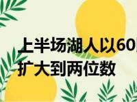 上半场湖人以60比55占优势三节过后将优势扩大到两位数