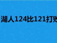 湖人124比121打败掘金 凯尔库兹马效率超高