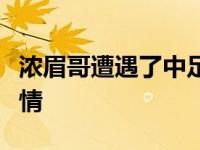 浓眉哥遭遇了中足扭伤预计四周后重新评估伤情