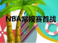 NBA常规赛首战 篮网遭受塔图姆压哨绝杀