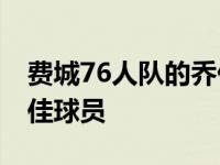 费城76人队的乔什 理查森被评为本周东部最佳球员