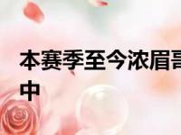 本赛季至今浓眉哥的三分球命中率只有27投4中