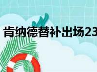 肯纳德替补出场23分钟得到25分3助攻2抢断