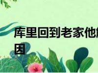 库里回到老家他解释了选择穿30号球衣的原因