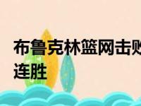 布鲁克林篮网击败俄克拉荷马雷霆球队收获三连胜