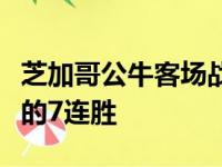 芝加哥公牛客场战胜了洛杉矶快船终结了对手的7连胜