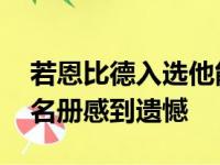 若恩比德入选他能接纳,布克没入选最后候选名册感到遗憾