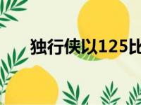 独行侠以125比118击败鹈鹕锁定胜局