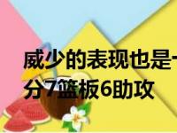 威少的表现也是十分出色出战33分钟贡献17分7篮板6助攻