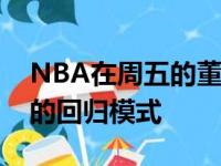 NBA在周五的董事会会议上讨论了四种可能的回归模式