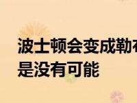 波士顿会变成勒布朗詹姆斯的下一站吗?并不是没有可能