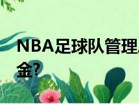 NBA足球队管理层:湖人队能换得如何主力资金?