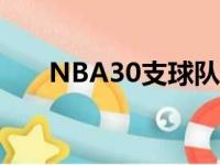 NBA30支球队的最新实力榜排行出炉