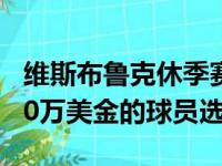 维斯布鲁克休季赛顺利实行自身使用价值4700万美金的球员选项