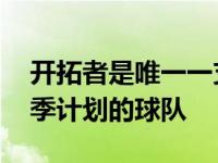 开拓者是唯一一支投票反对重新开始NBA赛季计划的球队