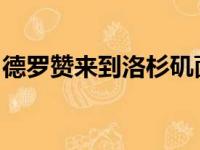 德罗赞来到洛杉矶面对湖人的比赛他发挥出色