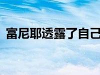 富尼耶透露了自己选择13号球衣的幕后故事