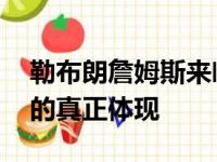 勒布朗詹姆斯来临前 成绩是客观性整体实力的真正体现