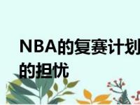 NBA的复赛计划确实引发了为数不少的球员的担忧