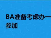 BA准备考虑办一个夏季比赛 多球队并不愿意参加