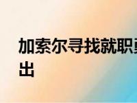 加索尔寻找就职勇士高层 球迷发话他立即复出