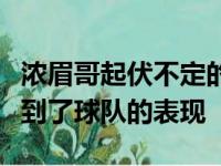 浓眉哥起伏不定的状态也是在一定程度上影响到了球队的表现