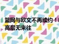 篮网与欧文不再续约！哈登赛季前就想离队 杜兰特出局后与高层无来往