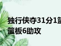 独行侠夺31分1篮板5助攻 丁翁迪进账20分5篮板6助攻