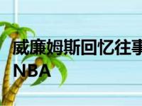 威廉姆斯回忆往事乔丹用特别的方式欢迎他到NBA