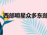 西部明星众多东部也不示弱新赛季很有看头