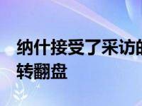 纳什接受了采访的时候u谈到了球队为何会逆转翻盘