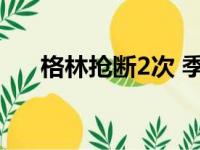 格林抢断2次 季后赛总抢断数超201个