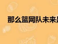 那么篮网队未来是否会出现更大的隐患呢