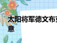 太阳将军德文布克缺阵几星期 鹈鹕却不敢大意