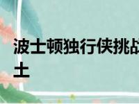 波士顿独行侠挑战犹他爵士 126比118击败爵土