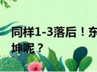 同样1-3落后！东契奇能否带领独行侠逆转乾坤呢？