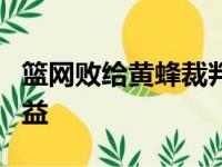 篮网败给黄蜂裁判汇报：2次漏判 均对篮网有益