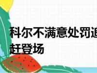 科尔不满意处罚追着裁判员抱怨 连吃两T被驱赶登场