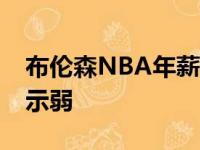 布伦森NBA年薪不上200万 应对超巨丝毫不示弱