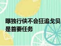 曝独行侠不会狂追戈贝尔！拉文成引援目标 GM称续约一人是首要任务