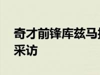 奇才前锋库兹马接受前NBA球员阿里纳斯的采访