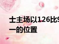 士主场以126比95轻取魔术勇士仍居联盟第一的位置