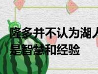 隆多并不认为湖人的年龄会是个问题夺冠靠的是智慧和经验