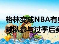 格林变成NBA有史以来第一位代表8支不一样球队参与过季后赛