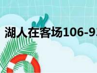 湖人在客场106-93战胜热火 大比分4-2夺冠