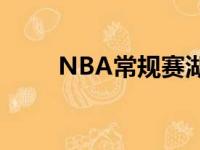 NBA常规赛湖人99比104不敌灰熊