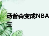 汤普森变成NBA常规赛投中三分球数量排第三